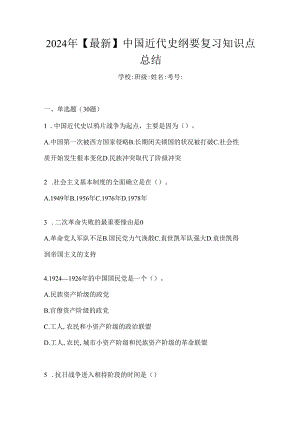 2024年【最新】中国近代史纲要复习知识点总结.docx