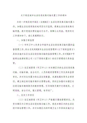 关于规范城市生活坊圾收集运输处置工作的通知.docx