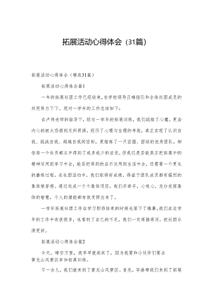 拓展活动心得体会（31篇）.docx
