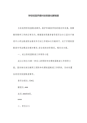 学校校园防欺凌矛盾纠纷排查化解制度.docx