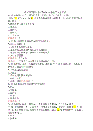临床医学检验临床免疫：传染病学（题库版）.docx