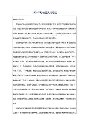2024年助教的实习总结.docx