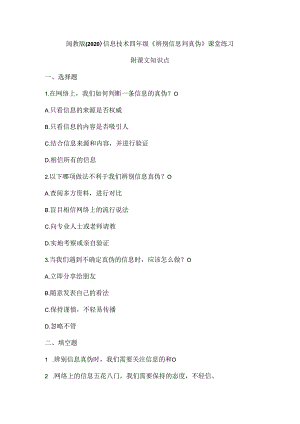 闽教版（2020）信息技术四年级《辨别信息判真伪》课堂练习及课文知识点.docx
