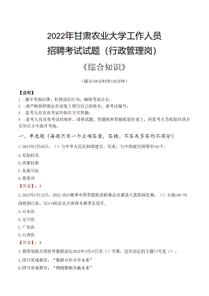 2022年甘肃农业大学行政管理人员招聘考试真题.docx