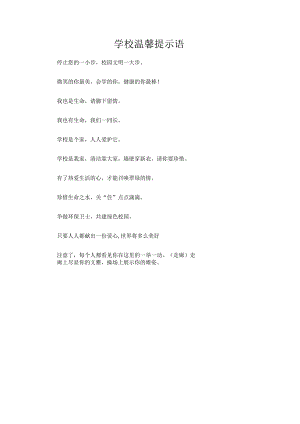 学校温馨提示语.docx
