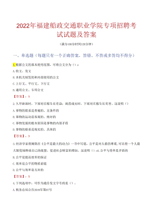 2022年福建船政交通职业学院专项招聘考试试题及答案.docx