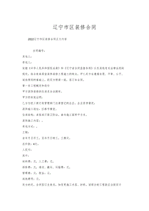 辽宁市区装修合同.docx
