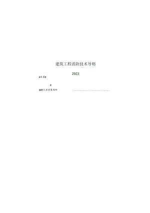 2023建筑工程消防技术导则.docx