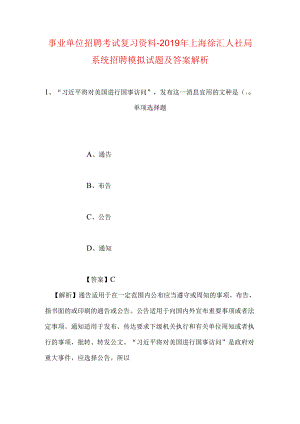 事业单位招聘考试复习资料-2019年上海徐汇人社局系统招聘模拟试题及答案解析.docx