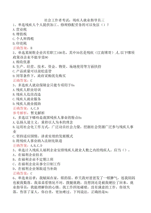 社会工作者考试：残疾人就业指导员三.docx