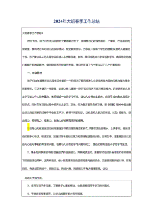 2024年大班春季工作总结.docx