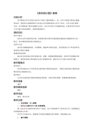 《条形统计图》教案.docx