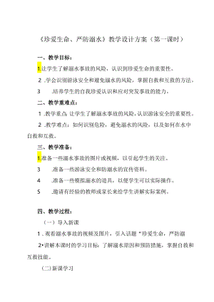 《 珍爱生命、严防溺水》教学设计 班会育人.docx