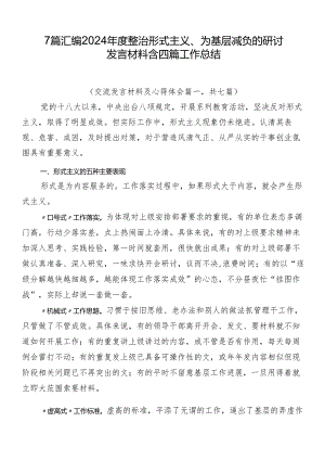 7篇汇编2024年度整治形式主义、为基层减负的研讨发言材料含四篇工作总结.docx