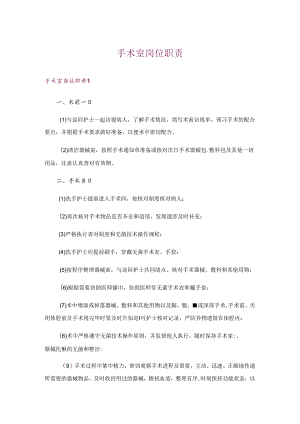 手术室岗位职责.docx