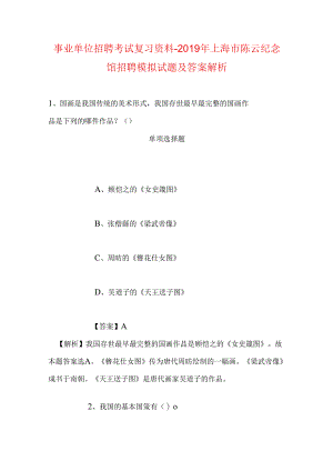 事业单位招聘考试复习资料-2019年上海市陈云纪念馆招聘模拟试题及答案解析.docx