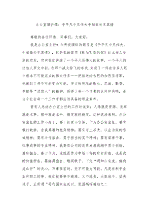 办公室演讲稿：于平凡中见伟大于细微处见真情.docx