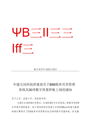 中建五局科技质量部关于BIM族库共享管理系统及30项数字质量样板上线的通知.docx