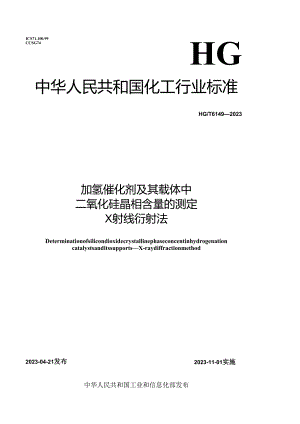 HG_T6149-2023加氢催化剂及其载体中二氧化硅晶相含量的测定X射线衍射.docx