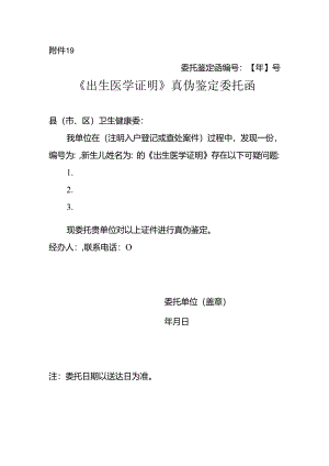 《出生医学证明》真伪鉴定委托函.docx