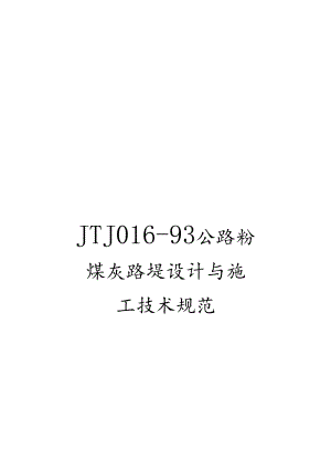 JTJ016-93公路粉煤灰路堤设计与施工技术规范.docx