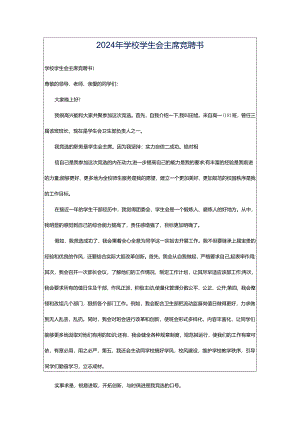 2024年学校学生会主席竞聘书.docx
