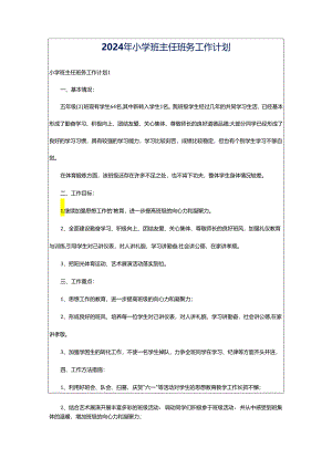 2024年小学班主任班务工作计划.docx