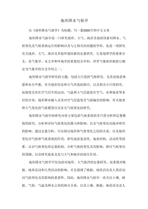 地形降水气候学.docx