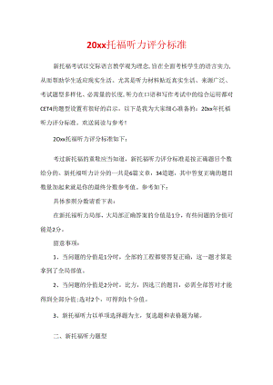 20xx托福听力评分标准.docx