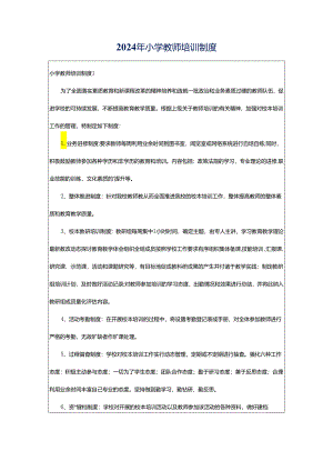 2024年小学教师培训制度.docx