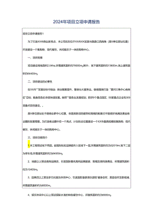 2024年项目立项申请报告.docx
