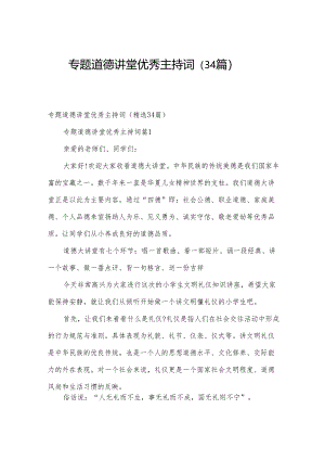 专题道德讲堂优秀主持词（34篇）.docx