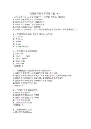 住院医师医学影像练习题（6）.docx