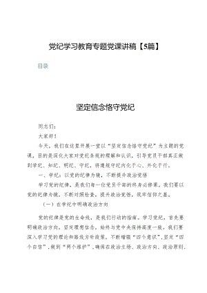 党纪学习教育专题党课讲稿【5篇】.docx