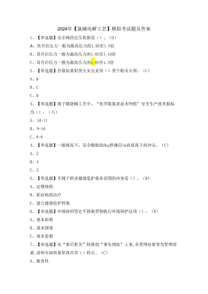 2024年【氯碱电解工艺】模拟考试题及答案.docx
