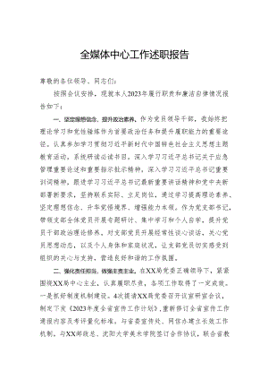 全媒体中心工作述职报告.docx