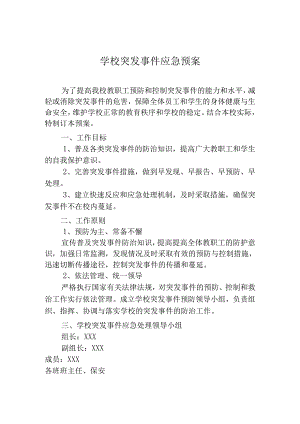 学校突发事件应急预案.docx