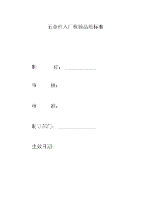 部品入厂检验标准(电子烟五金类）.docx