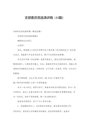 支部委员竞选演讲稿（33篇）.docx