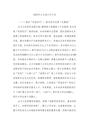2024年山水城工作计划.docx