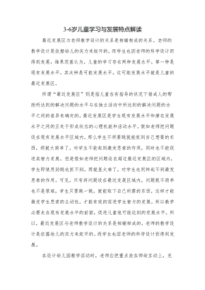 3-6岁儿童学习与发展特点解读.docx