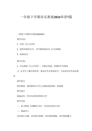一年级下学期音乐教案2024推荐7篇.docx