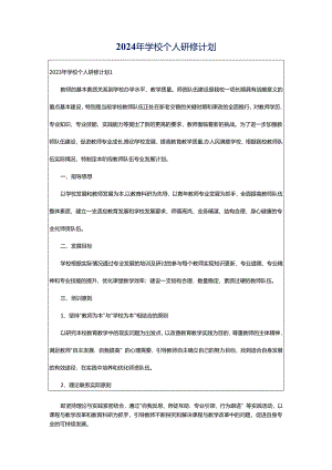 2024年学校个人研修计划.docx