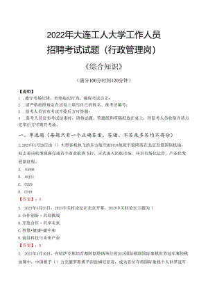 2022年大连工人大学行政管理人员招聘考试真题.docx