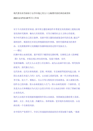 现代著名冰雪画家于志学冷逸之美五十五幅墨有韵经典绘画赏析.docx
