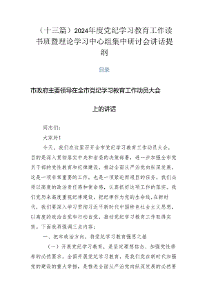 （十三篇）2024年度党纪学习教育工作读书班暨理论学习中心组集中研讨会讲话提纲.docx