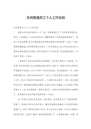 车间普通员工个人工作总结.docx