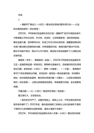整治群众身边不正之风和腐败问题工作材料17篇.docx