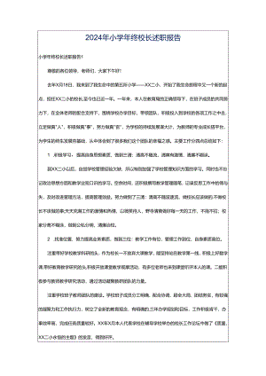 2024年小学年终校长述职报告.docx