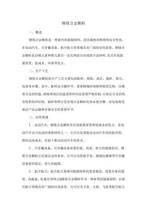 锂镁合金颗粒.docx